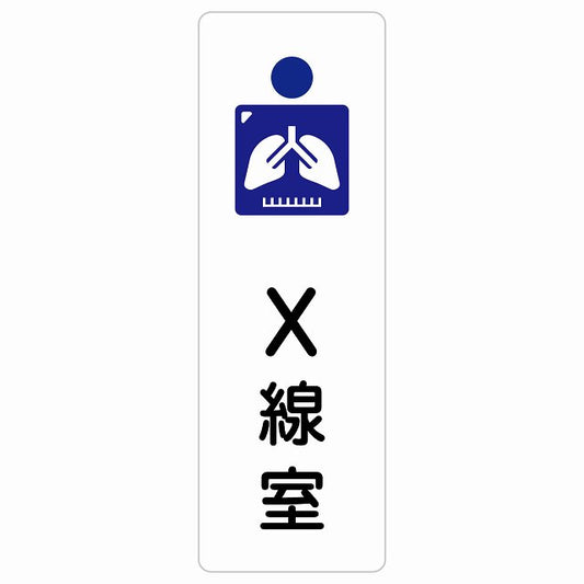 X線室 ステッカー 長方形 縦タイプ シール サインステッカー ピクトサイン ピクトグラム 選べるサイズ