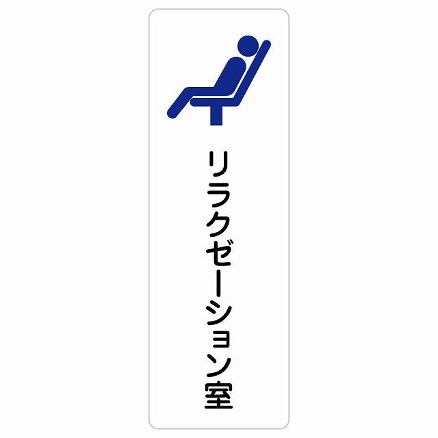 リラクゼーション室 ステッカー 長方形 縦タイプ シール サインステッカー ピクトサイン ピクトグラム 選べるサイズ