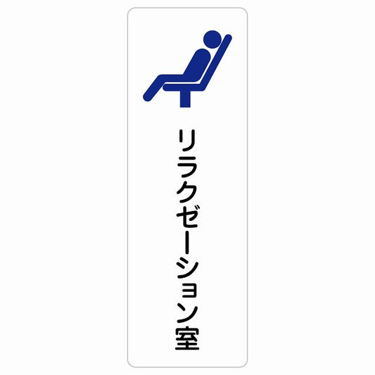 リラクゼーション室 ステッカー 長方形 縦タイプ シール サインステッカー ピクトサイン ピクトグラム 選べるサイズ