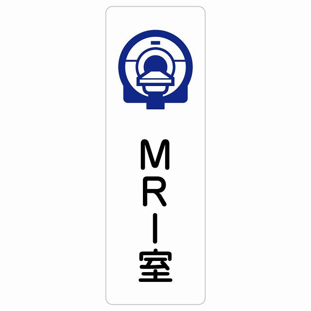 MRI室 ステッカー 長方形 縦タイプ シール サインステッカー ピクトサイン ピクトグラム 選べるサイズ