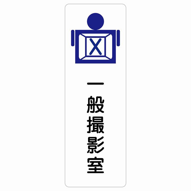 一般撮影室 ステッカー 長方形 縦タイプ シール サインステッカー ピクトサイン ピクトグラム 選べるサイズ