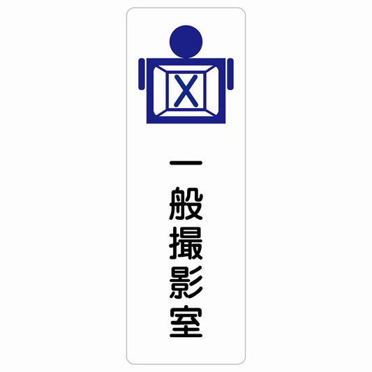 一般撮影室 ステッカー 長方形 縦タイプ シール サインステッカー ピクトサイン ピクトグラム 選べるサイズ