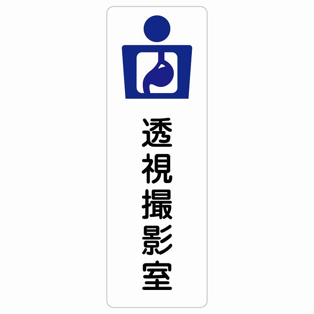 透視撮影室 ステッカー 長方形 縦タイプ シール サインステッカー ピクトサイン ピクトグラム 選べるサイズ