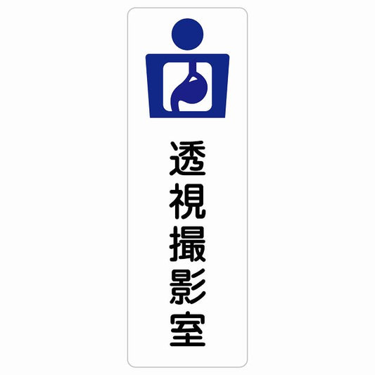 透視撮影室 ステッカー 長方形 縦タイプ シール サインステッカー ピクトサイン ピクトグラム 選べるサイズ