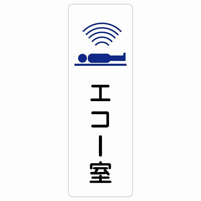 エコー室 ステッカー 長方形 縦タイプ シール サインステッカー ピクトサイン ピクトグラム 選べるサイズ