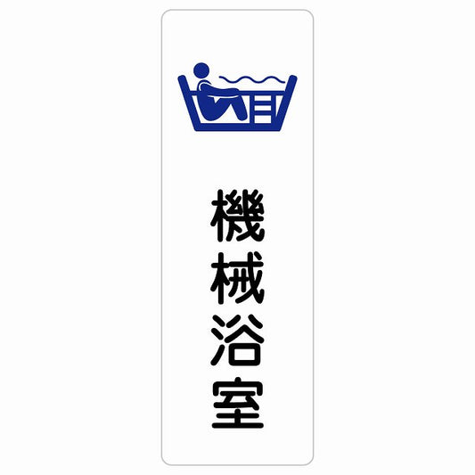 機械浴室 ステッカー 長方形 縦タイプ シール サインステッカー ピクトサイン ピクトグラム 選べるサイズ