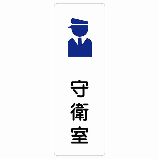 守衛室 ステッカー 長方形 縦タイプ シール サインステッカー ピクトサイン ピクトグラム 選べるサイズ