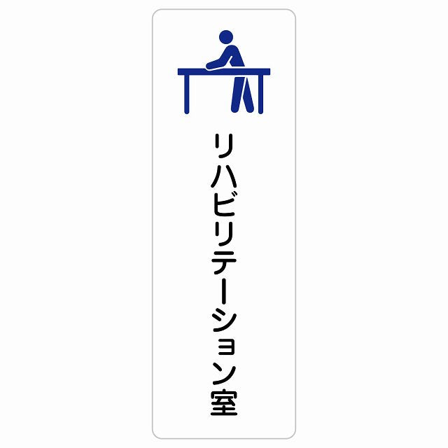 リハビリテーション室 ステッカー 長方形 縦タイプ シール サインステッカー ピクトサイン ピクトグラム 選べるサイズ