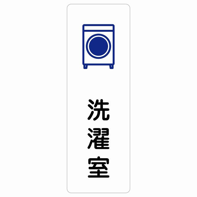 洗濯室 ステッカー 長方形 縦タイプ シール サインステッカー ピクトサイン ピクトグラム 選べるサイズ