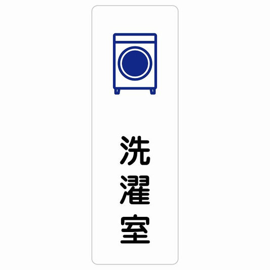 洗濯室 ステッカー 長方形 縦タイプ シール サインステッカー ピクトサイン ピクトグラム 選べるサイズ