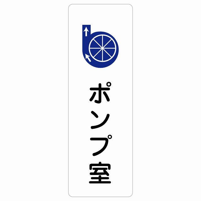 ポンプ室 ステッカー 長方形 縦タイプ シール サインステッカー ピクトサイン ピクトグラム 選べるサイズ