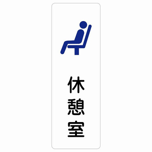 休憩室 ステッカー 長方形 縦タイプ シール サインステッカー 案内表示 施設用 ピクトサイン ピクトグラム 選べるサイズ