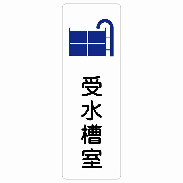 受水槽室 ステッカー 長方形 縦タイプ シール サインステッカー ピクトサイン ピクトグラム 選べるサイズ