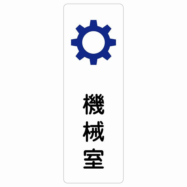 機械室 ステッカー 長方形 縦タイプ シール サインステッカー ピクトサイン ピクトグラム 選べるサイズ