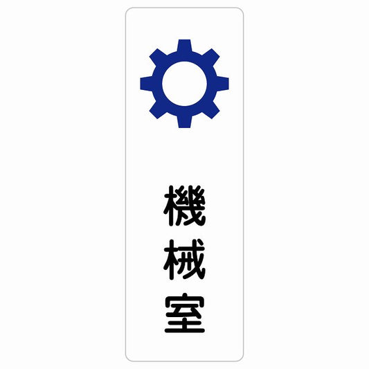 機械室 ステッカー 長方形 縦タイプ シール サインステッカー ピクトサイン ピクトグラム 選べるサイズ