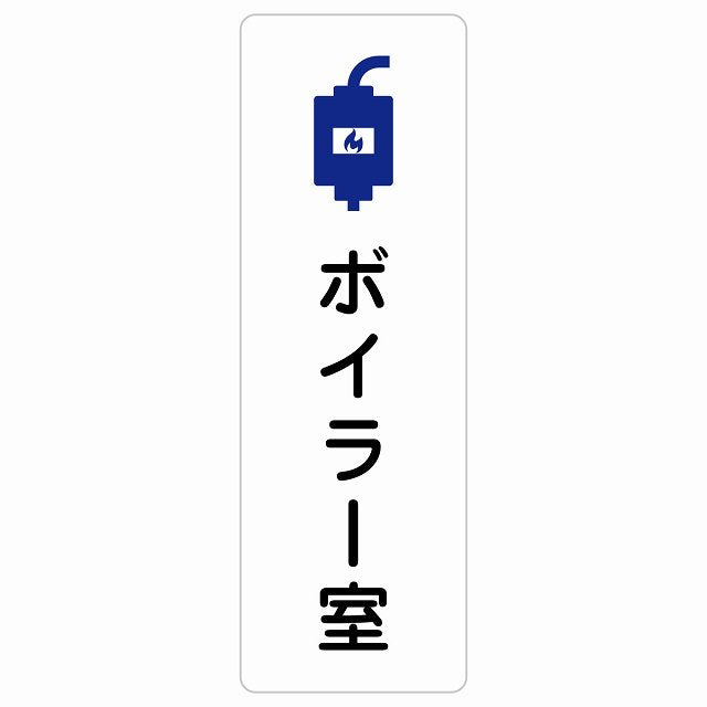 ボイラー室 ステッカー 長方形 縦タイプ シール サインステッカー ピクトサイン ピクトグラム 選べるサイズ
