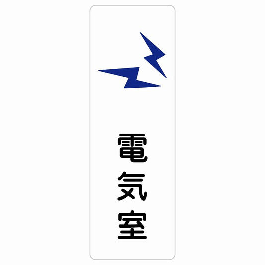 電気室 ステッカー 長方形 縦タイプ シール サインステッカー ピクトサイン ピクトグラム 選べるサイズ