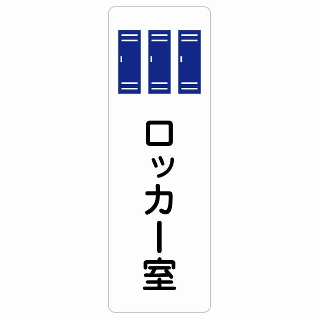 ロッカー室 ステッカー 長方形 縦タイプ シール サインステッカー ピクトサイン ピクトグラム 選べるサイズ