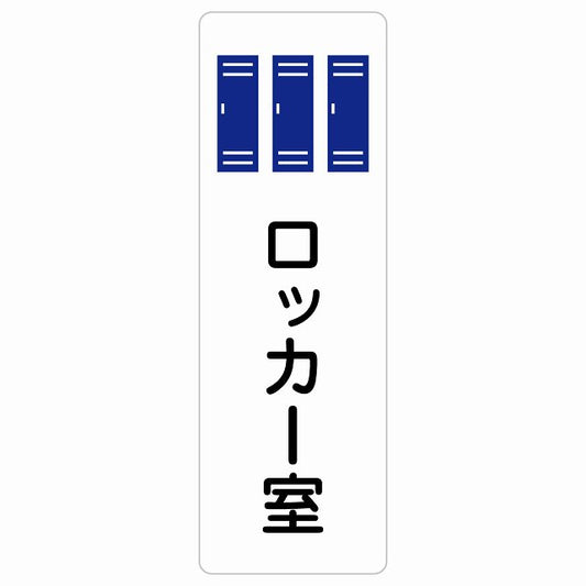 ロッカー室 ステッカー 長方形 縦タイプ シール サインステッカー ピクトサイン ピクトグラム 選べるサイズ