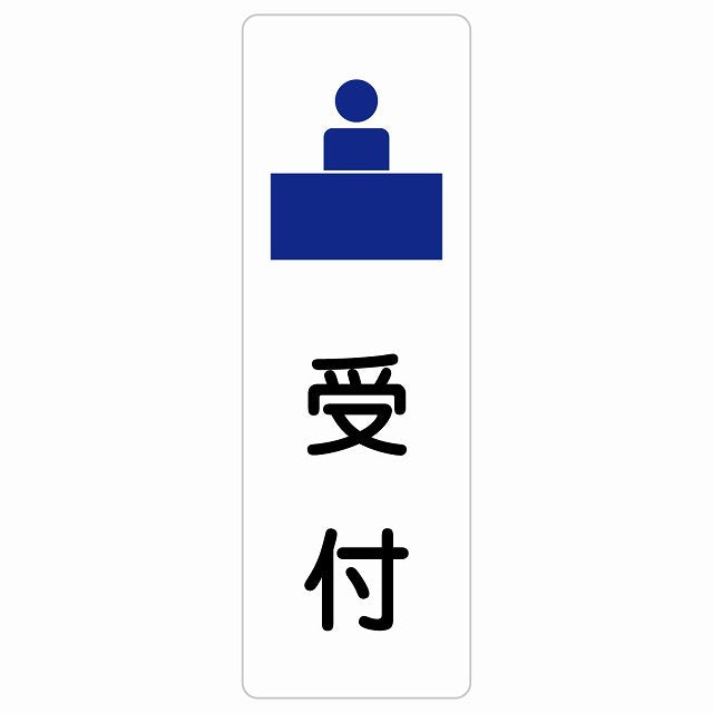 受付 ステッカー 長方形 縦タイプ シール サインステッカー 案内表示 施設用 ピクトサイン ピクトグラム 選べるサイズ