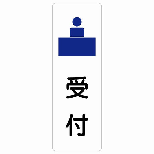 受付 ステッカー 長方形 縦タイプ シール サインステッカー 案内表示 施設用 ピクトサイン ピクトグラム 選べるサイズ