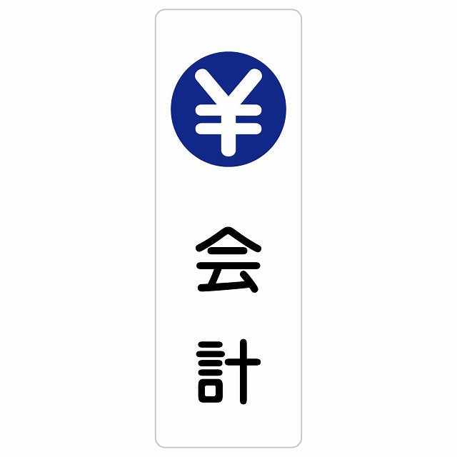 会計 ステッカー 長方形 縦タイプ シール サインステッカー ピクトサイン ピクトグラム 選べるサイズ