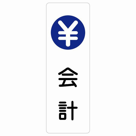 会計 ステッカー 長方形 縦タイプ シール サインステッカー ピクトサイン ピクトグラム 選べるサイズ