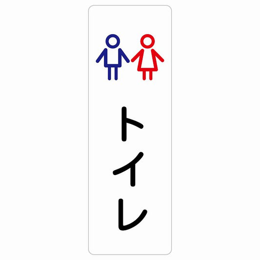 トイレ 案内 シール 男女 アウトラインタイプ ステッカー 長方形 縦タイプ サインステッカー 案内表示 施設用 ピクトサイン ピクトグラム 選べるサイズ