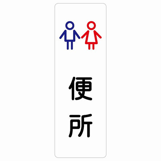 トイレ 案内 シール 便所 男女 アウトラインタイプ ステッカー 長方形 縦タイプ サインステッカー 案内表示 施設用 ピクトサイン ピクトグラム 選べるサイズ