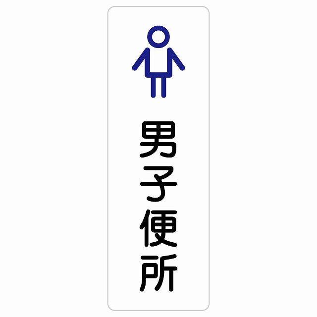 トイレ 案内 シール 男子便所 アウトラインタイプ 漢字表記 男性 ステッカー 長方形 縦タイプ サインステッカー 案内表示 施設用 ピクトサイン ピクトグラム 選べるサイズ