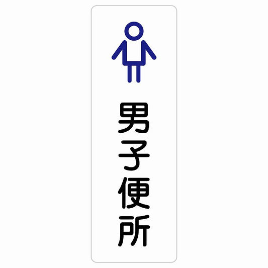 トイレ 案内 シール 男子便所 アウトラインタイプ 漢字表記 男性 ステッカー 長方形 縦タイプ サインステッカー 案内表示 施設用 ピクトサイン ピクトグラム 選べるサイズ