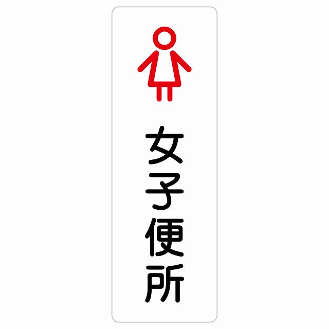 トイレ 案内 シール 女子便所 アウトラインタイプ 漢字表記 女性 ステッカー 長方形 縦タイプ サインステッカー 案内表示 施設用 ピクトサイン ピクトグラム 選べるサイズ