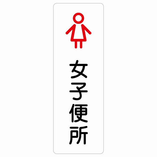トイレ 案内 シール 女子便所 アウトラインタイプ 漢字表記 女性 ステッカー 長方形 縦タイプ サインステッカー 案内表示 施設用 ピクトサイン ピクトグラム 選べるサイズ