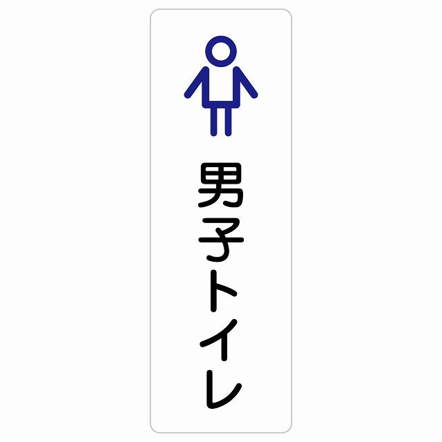 トイレ 案内 シール 男子トイレ アウトラインタイプ ステッカー 長方形 縦タイプ サインステッカー 案内表示 施設用 ピクトサイン ピクトグラム 選べるサイズ