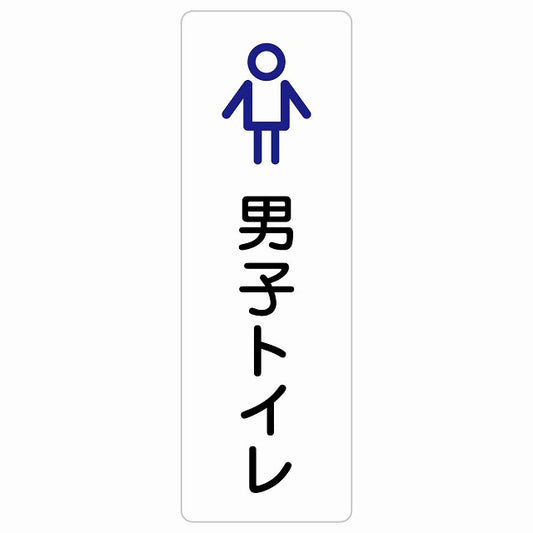 トイレ 案内 シール 男子トイレ アウトラインタイプ ステッカー 長方形 縦タイプ サインステッカー 案内表示 施設用 ピクトサイン ピクトグラム 選べるサイズ