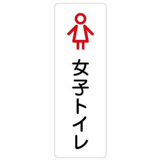 トイレ 案内 シール 女子トイレ アウトラインタイプ ステッカー 長方形 縦タイプ サインステッカー 案内表示 施設用 ピクトサイン ピクトグラム 選べるサイズ