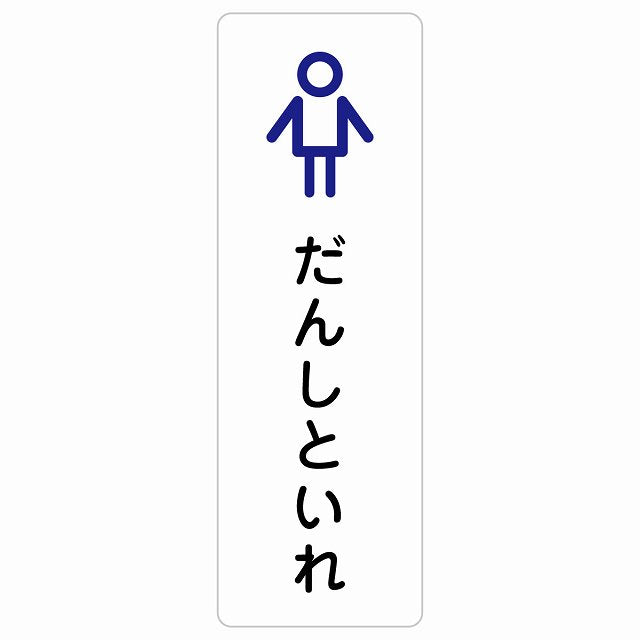 トイレ 案内 シール だんしといれ アウトラインタイプ ひらがな表記 こども 子供 男性 ステッカー 長方形 縦タイプ サインステッカー 案内表示 施設用 ピクトサイン ピクトグラム 選べるサイズ