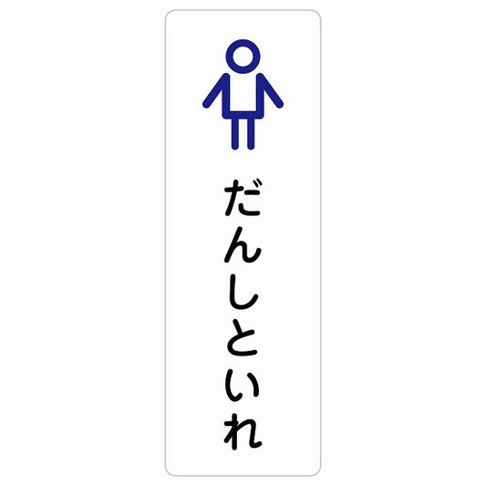 トイレ 案内 シール だんしといれ アウトラインタイプ ひらがな表記 こども 子供 男性 ステッカー 長方形 縦タイプ サインステッカー 案内表示 施設用 ピクトサイン ピクトグラム 選べるサイズ