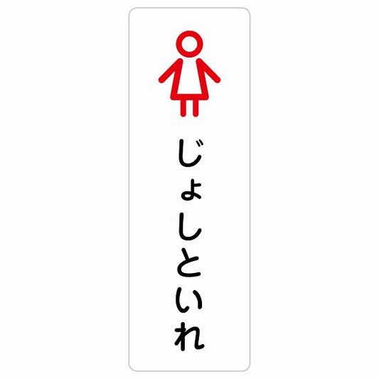トイレ 案内 シール じょしといれ アウトラインタイプ ひらがな表記 こども 子供 女性 ステッカー 長方形 縦タイプ サインステッカー 案内表示 施設用 ピクトサイン ピクトグラム 選べるサイズ