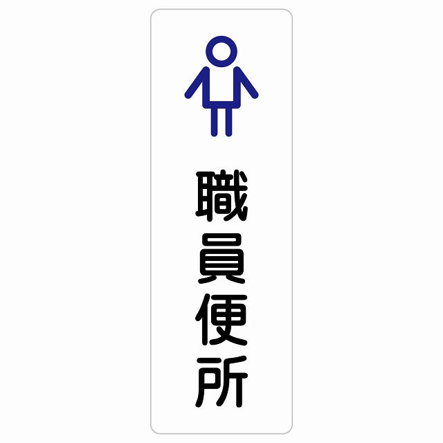 トイレ 案内 シール 職員便所 男 アウトラインタイプ 男性 ステッカー 長方形 縦タイプ サインステッカー 案内表示 施設用 ピクトサイン ピクトグラム 選べるサイズ