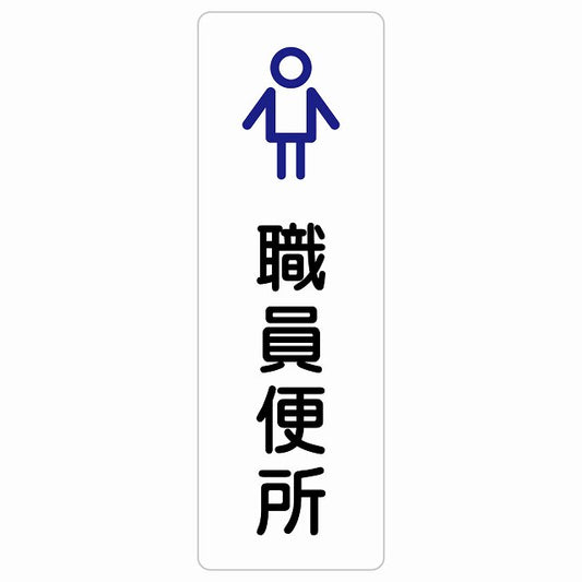 トイレ 案内 シール 職員便所 男 アウトラインタイプ 男性 ステッカー 長方形 縦タイプ サインステッカー 案内表示 施設用 ピクトサイン ピクトグラム 選べるサイズ