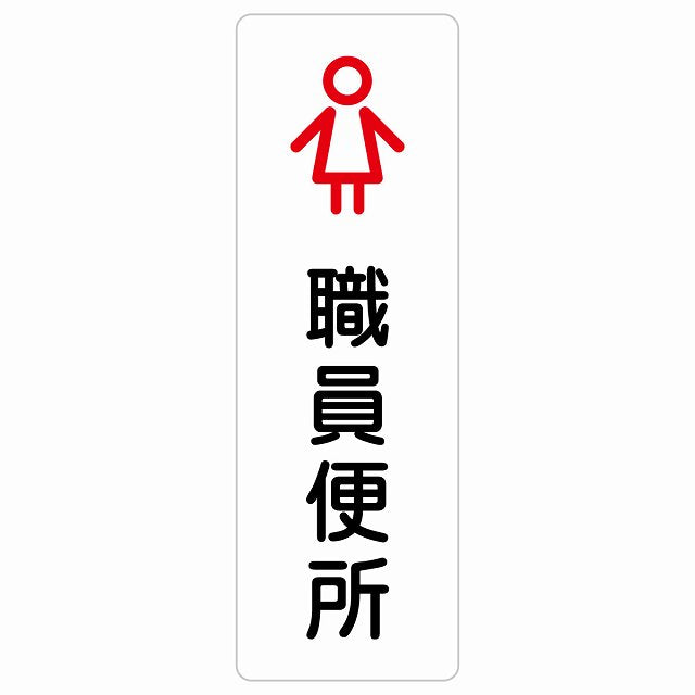 トイレ 案内 シール 職員便所 女 アウトラインタイプ 女性 ステッカー 長方形 縦タイプ サインステッカー 案内表示 施設用 ピクトサイン ピクトグラム 選べるサイズ