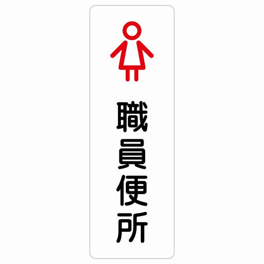 トイレ 案内 シール 職員便所 女 アウトラインタイプ 女性 ステッカー 長方形 縦タイプ サインステッカー 案内表示 施設用 ピクトサイン ピクトグラム 選べるサイズ