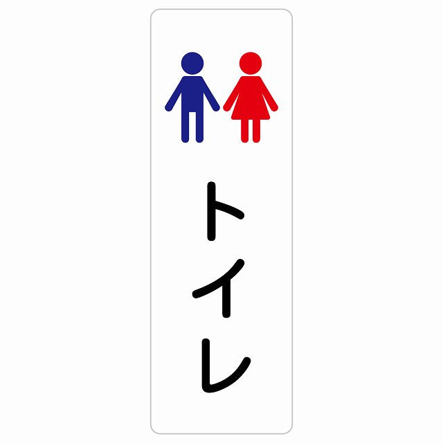 トイレ 案内 シール 男女 塗りタイプ ステッカー 長方形 縦タイプ サインステッカー 案内表示 施設用 ピクトサイン ピクトグラム 選べるサイズ