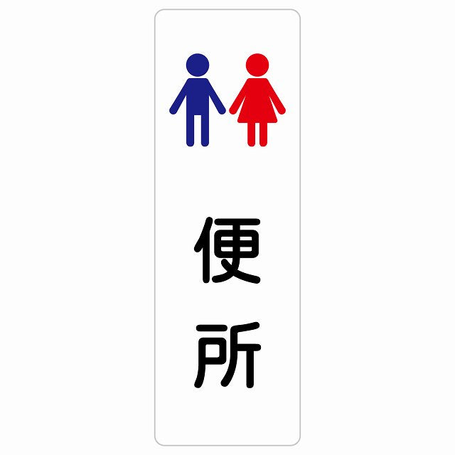 トイレ 案内 シール 便所 男女 塗りタイプ 漢字表記 男性 女性 ステッカー 長方形 縦タイプ サインステッカー 案内表示 施設用 ピクトサイン ピクトグラム 選べるサイズ