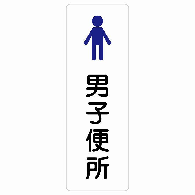 トイレ 案内 シール 男子便所 塗りタイプ 漢字表記 男性 ステッカー 長方形 縦タイプ サインステッカー 案内表示 施設用 ピクトサイン ピクトグラム 選べるサイズ