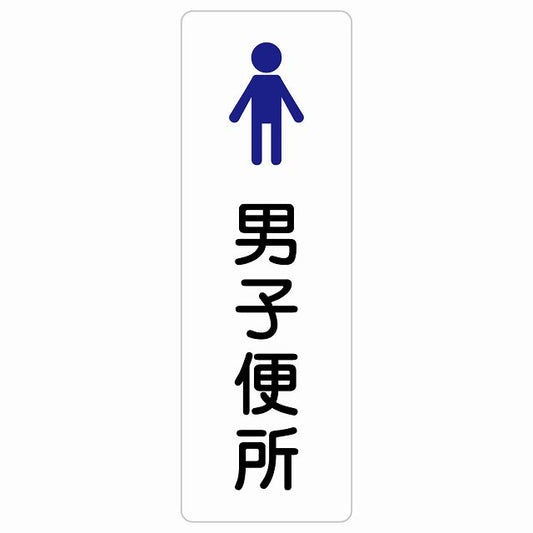 トイレ 案内 シール 男子便所 塗りタイプ 漢字表記 男性 ステッカー 長方形 縦タイプ サインステッカー 案内表示 施設用 ピクトサイン ピクトグラム 選べるサイズ