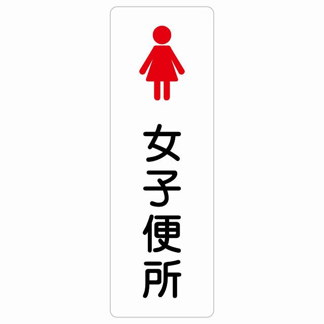 トイレ 案内 シール 女子便所 塗りタイプ 漢字表記 女性 ステッカー 長方形 縦タイプ サインステッカー 案内表示 施設用 ピクトサイン ピクトグラム 選べるサイズ