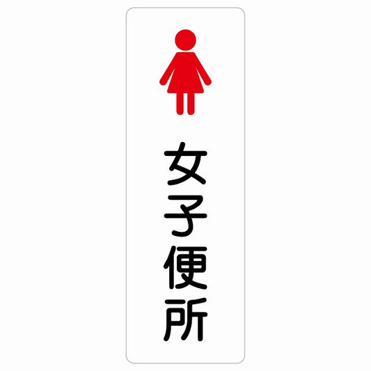 トイレ 案内 シール 女子便所 塗りタイプ 漢字表記 女性 ステッカー 長方形 縦タイプ サインステッカー 案内表示 施設用 ピクトサイン ピクトグラム 選べるサイズ