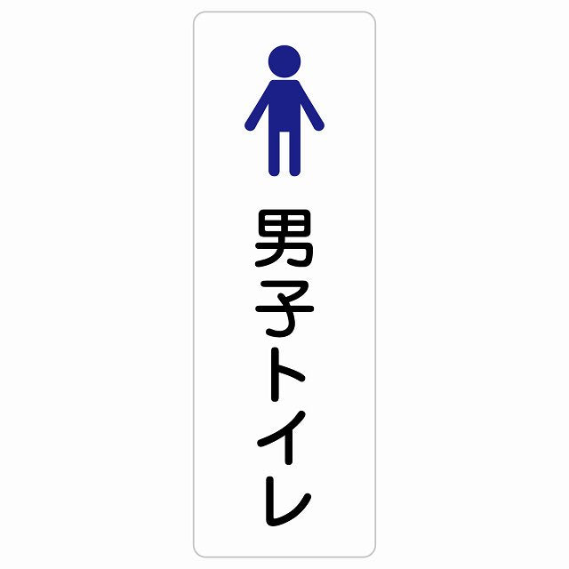 トイレ 案内 シール 男子トイレ 塗りタイプ 男性 ステッカー 長方形 縦タイプ サインステッカー 案内表示 施設用 ピクトサイン ピクトグラム 選べるサイズ